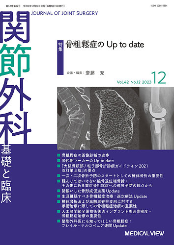 関節外科基礎と臨床2022年12月号 ヨドバシ.com - 関節外科 基礎と臨床 2022年 12月号 [雑誌] 通販