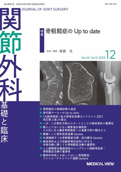 関節外科 2023年12月号 (発売日2023年11月21日) 表紙