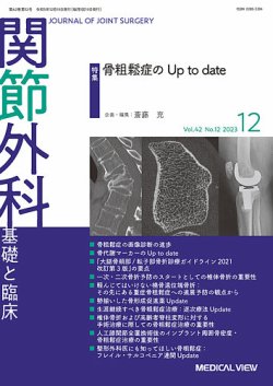 関節外科基礎と臨床2022年12月号 関節外科 基礎と臨床 Vol.42 No.14【電子版】 | 医書.jp