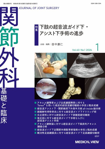 関節外科 2024年1月号 (発売日2023年12月21日) 表紙