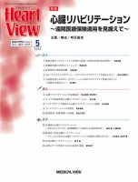 Heart View増刊 循環器病のバイオマーカー 2012年 11月号 [雑誌] Heart View（ハートビュー）のバックナンバー (2ページ目 15件