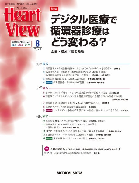 Heart View（ハートビュー） 2023年8月号 (発売日2023年07月11日) 表紙