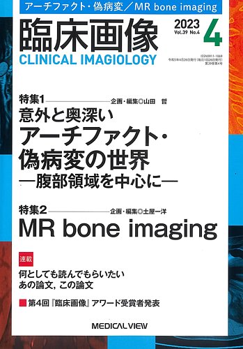 臨床画像 2023年4月号 (発売日2023年03月27日) | 雑誌/定期購読