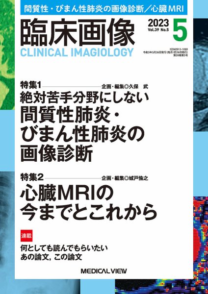 臨床画像 2023年5月号 (発売日2023年04月25日) 表紙