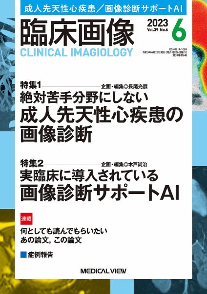 臨床画像 2023年6月号 (発売日2023年05月29日) 表紙