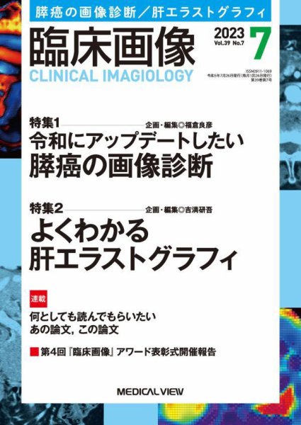 臨床画像 2023年7月号 (発売日2023年06月27日) 表紙