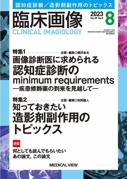 臨床画像 2023年8月号 (発売日2023年07月27日) 表紙