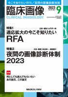臨床画像 2023年9月号 表紙