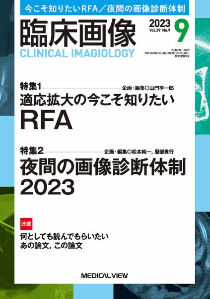 臨床画像 2023年9月号 (発売日2023年08月29日) 表紙