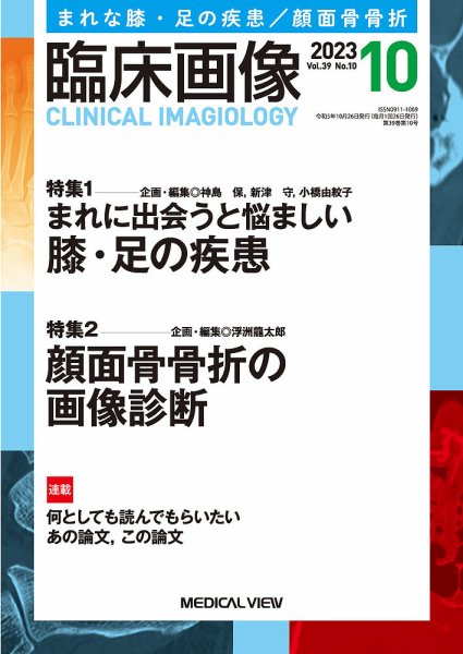臨床画像 2023年10月号 (発売日2023年09月27日) 表紙