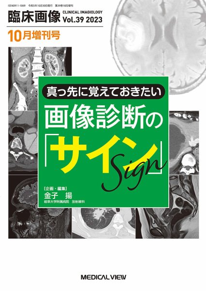 臨床画像 10月増刊号 (発売日2023年10月03日) 表紙