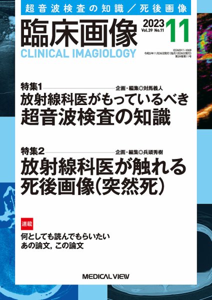 臨床画像 2023年11月号 (発売日2023年10月27日) 表紙