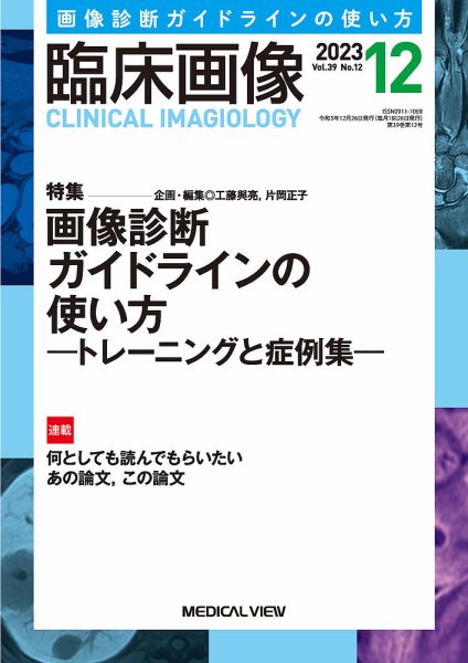 臨床画像 2023年12月号 (発売日2023年11月27日) 表紙