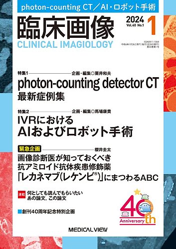 臨床画像の最新号【2024年1月号 (発売日2023年12月27日)】| 雑誌/定期