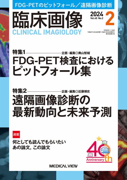 臨床画像 2024年2月号 (発売日2024年01月29日) 表紙