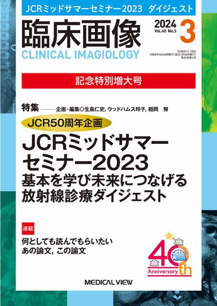 臨床画像 2024年3月号 (発売日2024年03月07日) 表紙