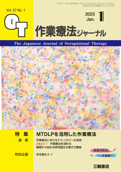 作業療法ジャーナル 57巻1号 (発売日2022年12月25日) 表紙