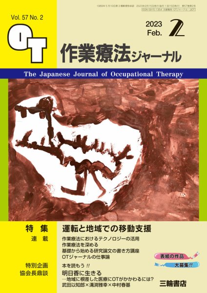 作業療法ジャーナル 57巻2号 (発売日2023年01月25日) 表紙
