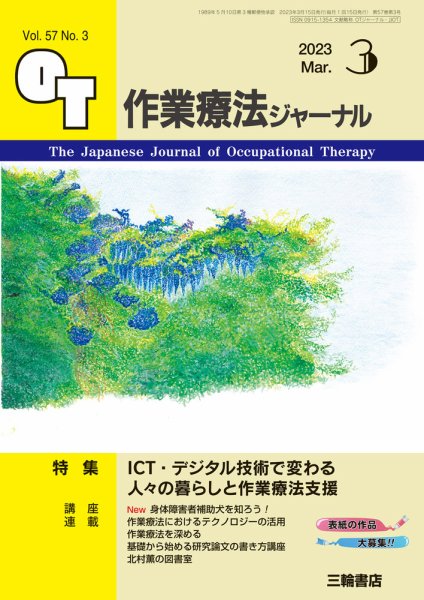 作業療法ジャーナル 57巻3号 (発売日2023年02月25日) 表紙