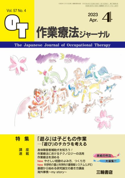 作業療法ジャーナル 57巻4号 (発売日2023年03月25日) 表紙