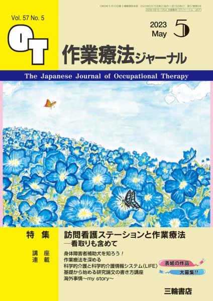 作業療法ジャーナル 57巻5号 (発売日2023年04月25日) 表紙