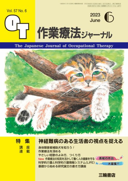 作業療法ジャーナル 57巻6号 (発売日2023年05月25日) 表紙