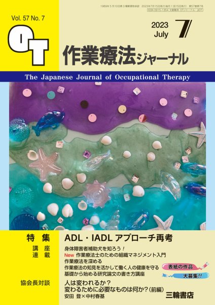作業療法ジャーナル 57巻7号 (発売日2023年06月25日) 表紙