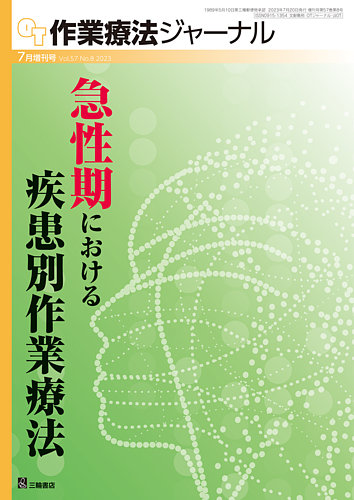 作業療法ジャーナル 57巻8号 (発売日2023年07月19日) | 雑誌