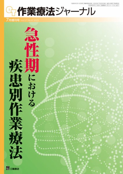 作業療法ジャーナル 57巻8号 (発売日2023年07月19日) 表紙