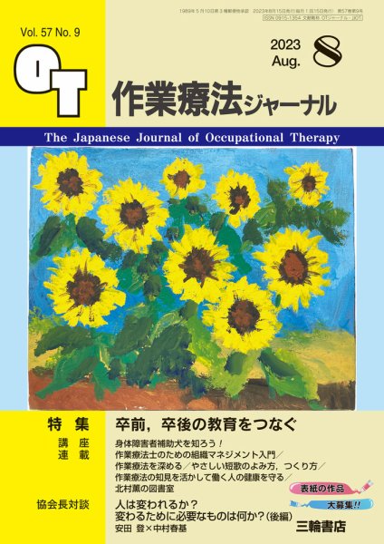 作業療法ジャーナル 57巻9号 (発売日2023年07月25日) 表紙