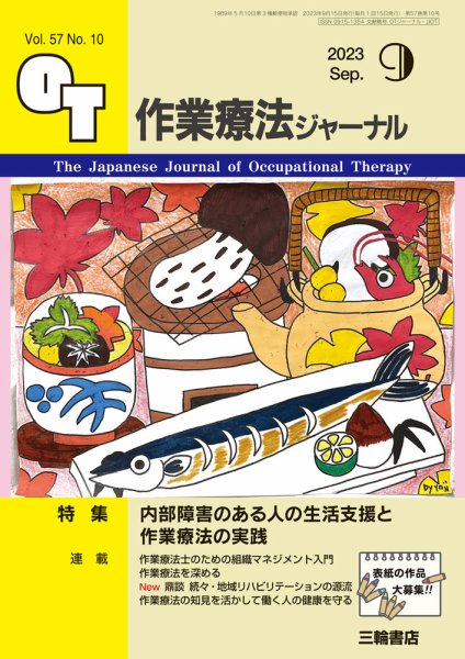 作業療法ジャーナル 57巻10号 (発売日2023年08月25日) 表紙