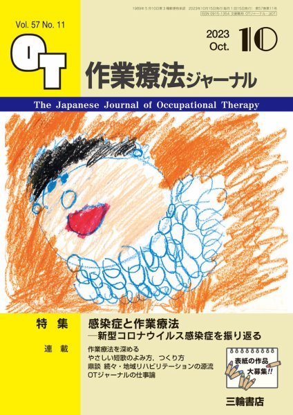作業療法ジャーナル 57巻11号 (発売日2023年09月25日) 表紙