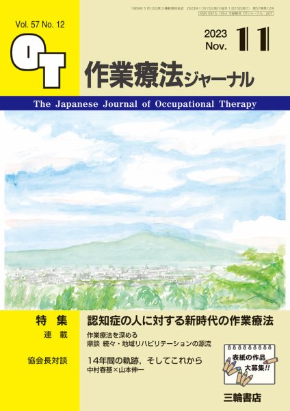 作業療法ジャーナル 57巻12号 (発売日2023年10月25日) 表紙