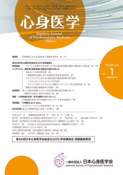 心身医学 63巻1号 (発売日2022年12月25日) 表紙