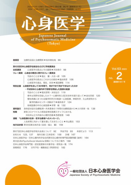心身医学 63巻2号 (発売日2023年02月25日) 表紙