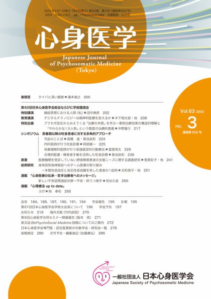 心身医学 63巻3号 (発売日2023年04月25日) 表紙