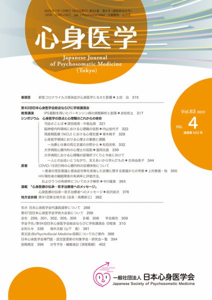 心身医学 63巻4号 (発売日2023年06月25日) 表紙
