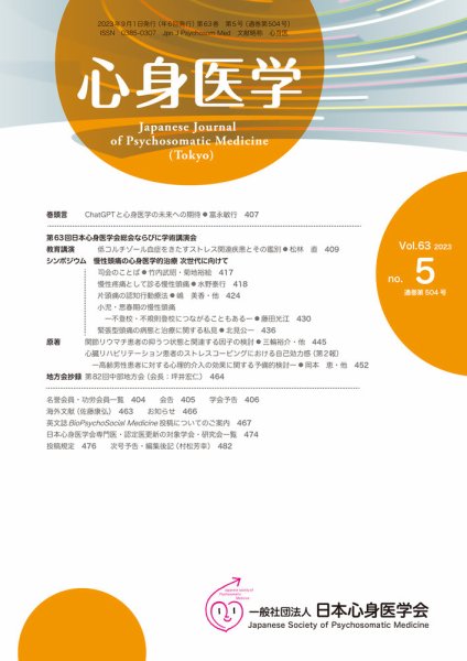 心身医学 63巻5号 (発売日2023年08月25日) 表紙