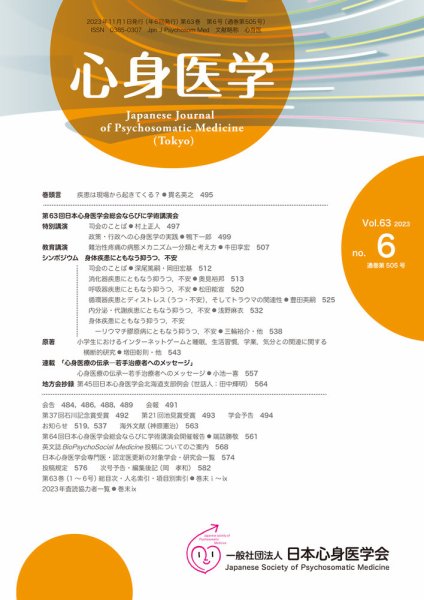 心身医学 63巻6号 (発売日2023年10月25日) 表紙