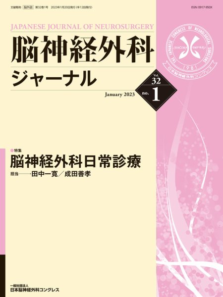 脳神経外科ジャーナル 32巻1号 (発売日2022年12月25日) 表紙