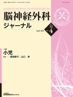 脳神経外科ジャーナル 32巻4号 (発売日2023年03月25日) 表紙