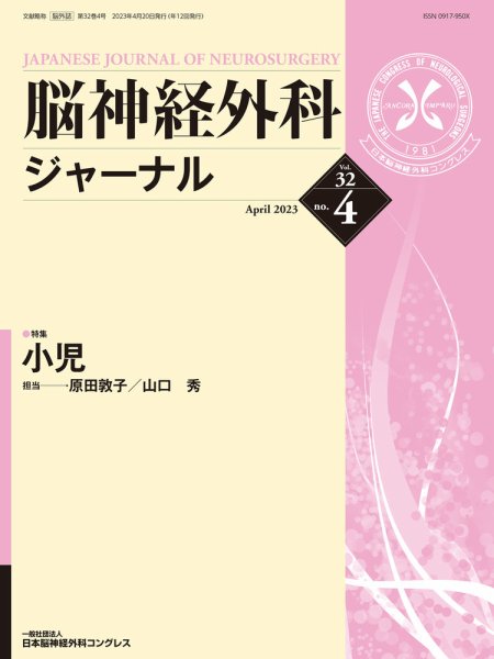 脳神経外科ジャーナル 32巻4号 (発売日2023年03月25日) 表紙