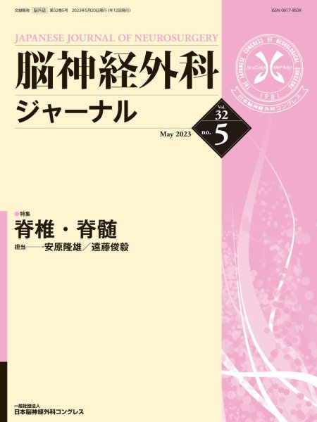 脳神経外科ジャーナル 32巻5号 (発売日2023年04月25日) 表紙