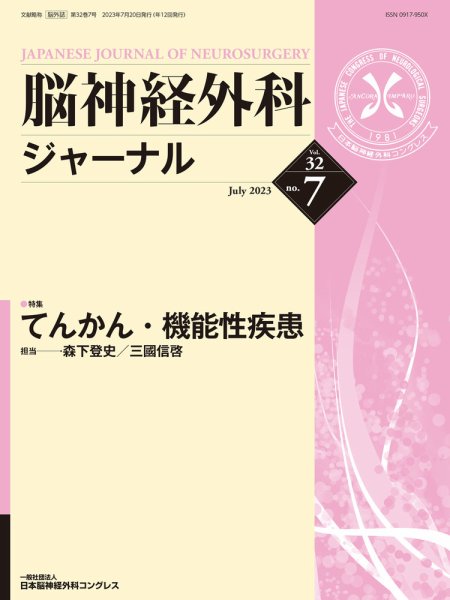 脳神経外科ジャーナル 32巻7号 (発売日2023年06月25日) 表紙