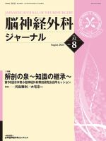 脳神経外科ジャーナル 32巻8号 表紙