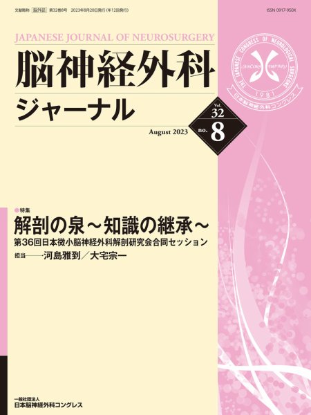 脳神経外科ジャーナル 32巻8号 (発売日2023年07月25日) 表紙