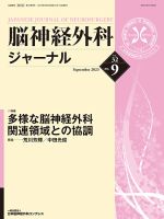 脳神経外科ジャーナル 32巻9号 表紙