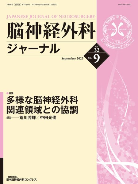 脳神経外科ジャーナル 32巻9号 (発売日2023年08月25日) 表紙