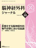 脳神経外科ジャーナル 32巻10号 表紙