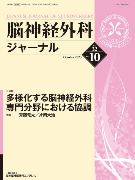 脳神経外科ジャーナル 32巻10号 (発売日2023年09月25日) 表紙